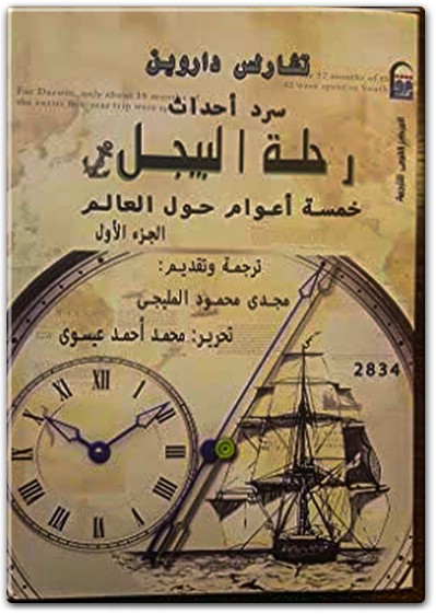 كتاب سرد أحداث رحلة البيجل خمسة أعوام حول العالم PDF تأليف تشارلز داروين (4)