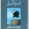 كتاب سقوط إسرائيل PDF تأليف باري شميش (1)