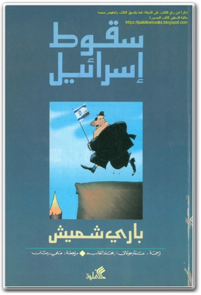 كتاب سقوط إسرائيل PDF تأليف باري شميش (1)