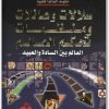كتاب سلالات وعائلات و منظمات تحكم العالم حكومة العالم الخفية منصور عبد الحكيم (1)