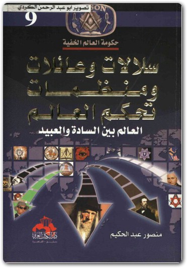 كتاب سلالات وعائلات و منظمات تحكم العالم حكومة العالم الخفية منصور عبد الحكيم (1)