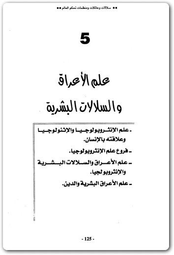 كتاب سلالات وعائلات و منظمات تحكم العالم حكومة العالم الخفية منصور عبد الحكيم (2)