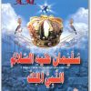 كتاب سليمان عليه السلام النبي الملك منصور عبد الحكيم (3)