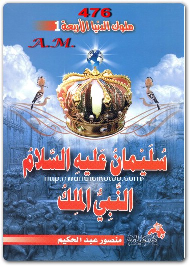 كتاب سليمان عليه السلام النبي الملك منصور عبد الحكيم (3)