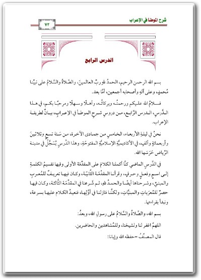 كتاب شرح الموطأ في الإعراب بيان طريقة الإعراب PDF تأليف سليمان بن عبد العزيز بن عبد الله العيوني (2)