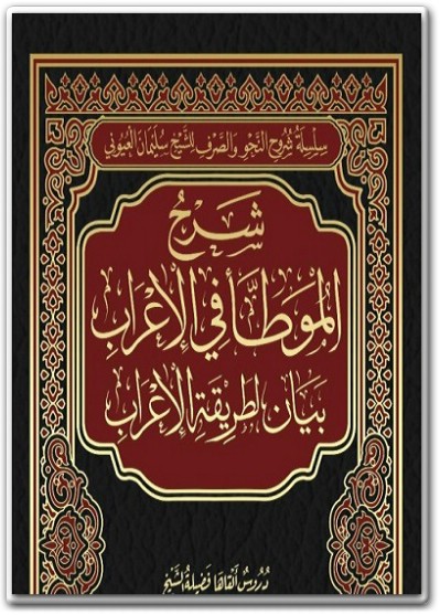 كتاب شرح الموطأ في الإعراب بيان طريقة الإعراب PDF تأليف سليمان بن عبد العزيز بن عبد الله العيوني (3)