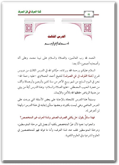 كتاب شرح شذا العرف في فن الصرف PDF تأليف سليمان بن عبد العزيز بن عبد الله العيوني (1)