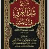كتاب شرح شذا العرف في فن الصرف PDF تأليف سليمان بن عبد العزيز بن عبد الله العيوني (3)