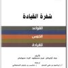كتاب شفرة القيادة القواعد الخمس للقيادة PDF تأليف ديف أولريتش نورم سمولوود كيت سويتمان (1)