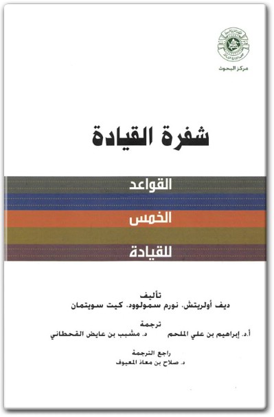 كتاب شفرة القيادة القواعد الخمس للقيادة PDF تأليف ديف أولريتش نورم سمولوود كيت سويتمان (1)