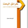 كتاب طرائق البحث مقدمة لطرائق البحث وكيفية إعداد البحوث PDF تأليف فرج محمد صفوان (1)
