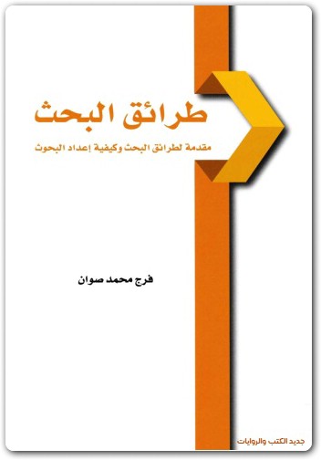 كتاب طرائق البحث مقدمة لطرائق البحث وكيفية إعداد البحوث PDF تأليف فرج محمد صفوان (1)