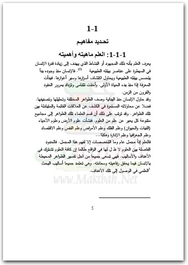 كتاب طرق البحث العلمي أسس وتطبيقات - تأليف محمد أزهر سعيد السماك (1)