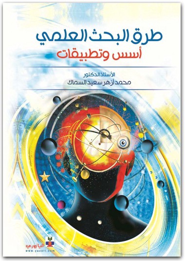 كتاب طرق البحث العلمي أسس وتطبيقات PDF تأليف محمد أزهر سعيد السماك (2)