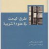 كتاب طرق البحث في علوم التربية PDF تأليف غاستون ميالاري (1)