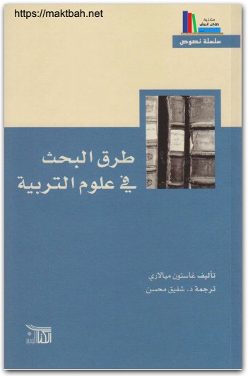 كتاب طرق البحث في علوم التربية PDF تأليف غاستون ميالاري (1)