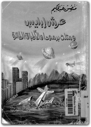كتاب عرش ابليس ومثلث برمودا والاطباق الطائرة منصور عبد الحكيم (1)