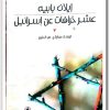 كتاب عشر خرافات عن إسرائيل PDF تأليف إيلان بابيه (3)