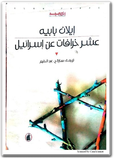 كتاب عشر خرافات عن إسرائيل PDF تأليف إيلان بابيه (3)