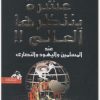 كتاب عشرة ينتظرها العالم منصور عبد الحكيم (2)