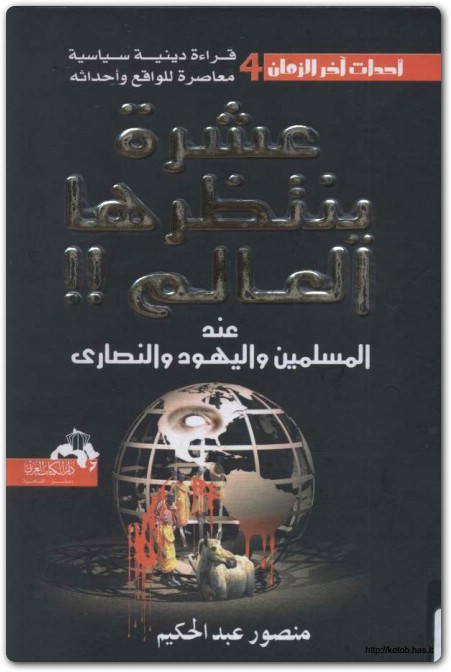 كتاب عشرة ينتظرها العالم منصور عبد الحكيم (2)