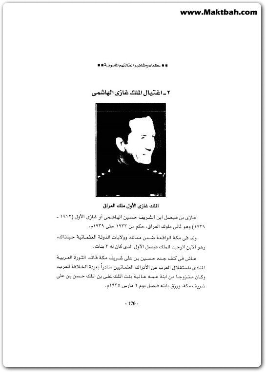 كتاب عظماء ومشاهير اغتالتهم الماسونية حكومة العالم الخفية منصور عبد الحكيم (1)