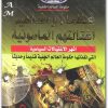 كتاب عظماء ومشاهير اغتالتهم الماسونية حكومة العالم الخفية منصور عبد الحكيم (3)