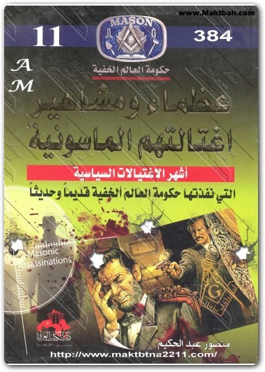 كتاب عظماء ومشاهير اغتالتهم الماسونية حكومة العالم الخفية منصور عبد الحكيم (3)