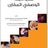كتاب علم الأجنة الوصفي المقارن PDF تأليف صالح بن عبد العزيز الكريم فاطمة محمد سعد القدسي (2)