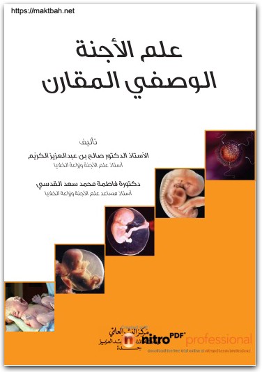 كتاب علم الأجنة الوصفي المقارن PDF تأليف صالح بن عبد العزيز الكريم فاطمة محمد سعد القدسي (2)