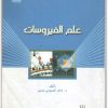 كتاب علم الفيروسات PDF تأليف ماهر البسيوني حسين (1)