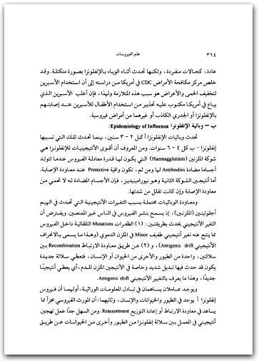 كتاب علم الفيروسات PDF تأليف ماهر البسيوني حسين (2)