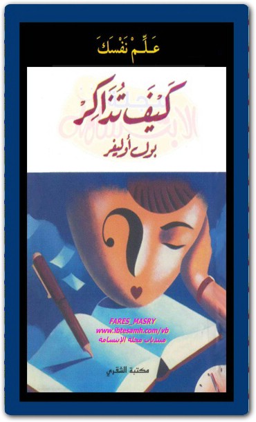 كتاب علم نفسك كيف تذاكر PDF تأليف بول أوليفر (1)
