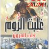 كتاب غلبت الروم ذات القرون الظهور الأخير للروم على الأرض منصور عبد الحكيم (2)