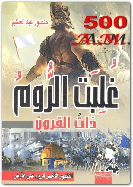 كتاب غلبت الروم ذات القرون الظهور الأخير للروم على الأرض منصور عبد الحكيم (2)