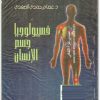 كتاب فسيولوجيا جسم الإنسان PDF تأليف عصام حمدي الصفدي (3)