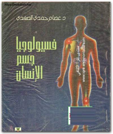 كتاب فسيولوجيا جسم الإنسان PDF تأليف عصام حمدي الصفدي (3)