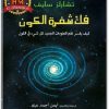 كتاب فك شفرة الكون كيف يفسر علم المعلومات الجديد كل شيء في الكون تشارلز سايف PDF (3)