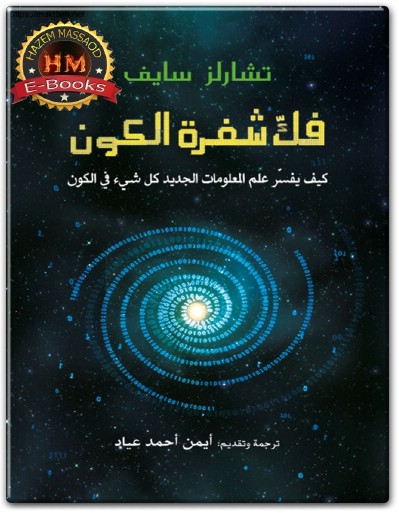 كتاب فك شفرة الكون كيف يفسر علم المعلومات الجديد كل شيء في الكون تشارلز سايف PDF (3)