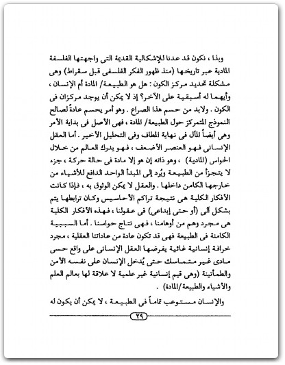 كتاب فكر حركة الاستنارة وتناقضاته - تأليف عبد الوهاب المسيري (2)