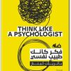 كتاب فكر كأنك طبيب نفسي PDF تأليف باتريك كينغ (1)