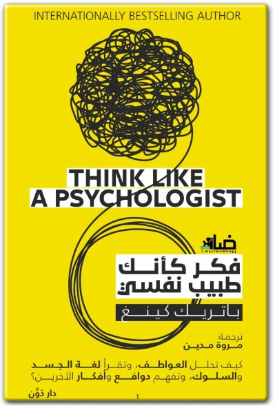 كتاب فكر كأنك طبيب نفسي PDF تأليف باتريك كينغ (1)