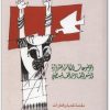 كتاب فلسطينية كانت ولم تزل - تأليف عبد الوهاب المسيري (2)