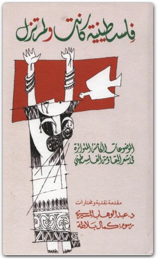 كتاب فلسطينية كانت ولم تزل - تأليف عبد الوهاب المسيري (2)