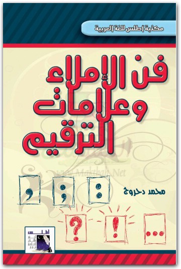 كتاب فن الإملاء وعلامات الترقيم - تأليف محمد دحروج (1)