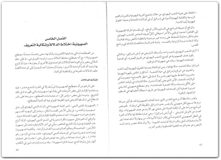 كتاب في الخطاب والمصطلح الصهيوني دراسة نظرية وتطبيقية - تأليف عبد الوهاب المسيري (1)