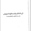 كتاب في الخطاب والمصطلح الصهيوني دراسة نظرية وتطبيقية - تأليف عبد الوهاب المسيري (3)