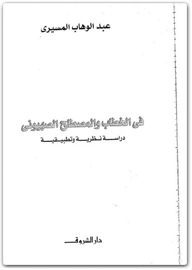 كتاب في الخطاب والمصطلح الصهيوني دراسة نظرية وتطبيقية PDF تأليف عبد الوهاب المسيري (3)