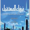 كتاب فيزياء المستقبل ميتشيو كاكو PDF (1)
