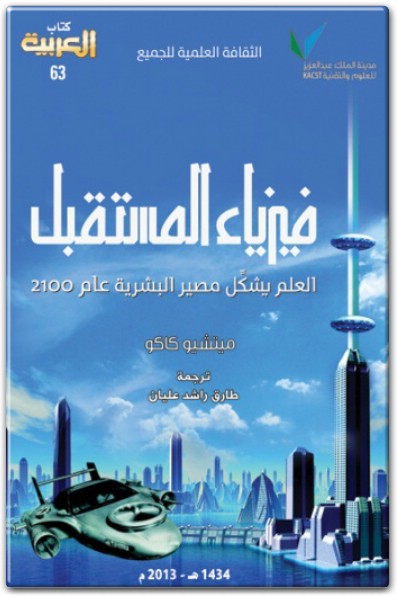كتاب فيزياء المستقبل ميتشيو كاكو PDF (1)